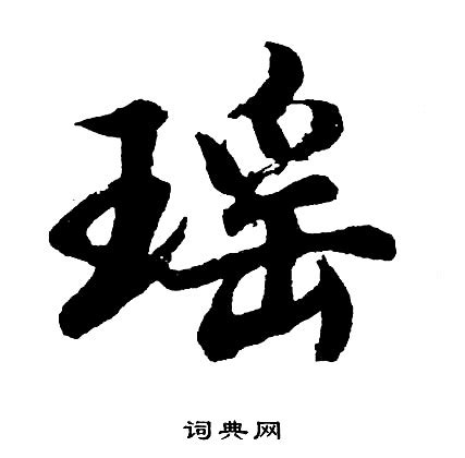 瑤 筆劃|【瑶】字典解释,“瑶”字的標準筆順,粵語拼音,規範讀音,注音符號